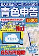 個人事業主・フリーランスのための青色申告　平成31年3月15日締切分