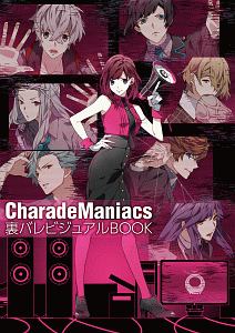 ＣｈａｒａｄｅＭａｎｉａｃｓ　裏バレビジュアルＢＯＯＫ