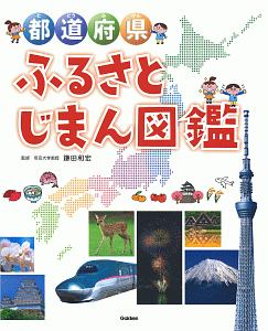 都道府県ふるさとじまん図鑑