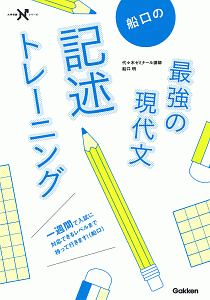 船口の最強の現代文記述トレーニング　大学受験Ｎシリーズ