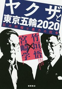 ヤクザと東京五輪２０２０