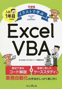 できる　イラストで学ぶ　入社１年目からのＥｘｃｅｌ　ＶＢＡ