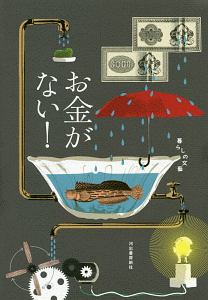 お金がない!