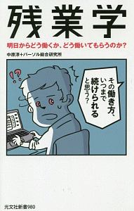 残業学