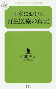 日本における再生医療の真実