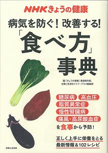 NHKきょうの健康 病気を防ぐ!改善する!「食べ方」事典