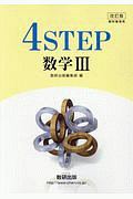 ４ＳＴＥＰ　数学３＜改訂版＞