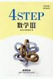 4STEP　数学3＜改訂版＞
