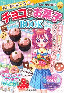 みんなにおくるチョコ＆お菓子ＢＯＯＫ