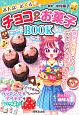 みんなにおくるチョコ＆お菓子BOOK