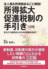 法人税＆所得税まるごと解説！　所得拡大促進税制の手引き＜三訂版＞