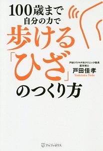 100歳まで自分の力で歩ける「ひざ」のつくり方