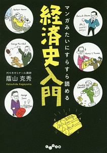 マンガみたいにスラスラ読める 経済史入門