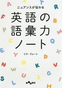 ニュアンスが伝わる　英語の語彙力ノート