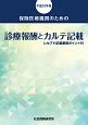 保険医療機関のための診療報酬とカルテ記載　平成30年