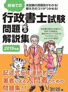 初めての行政書士試験 問題解説集 2019