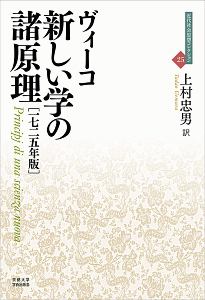 新しい学の諸原理＜一七二五年版＞　近代社会思想コレクション２５