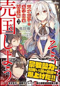 天才王子の赤字国家再生術~そうだ、売国しよう~（3）