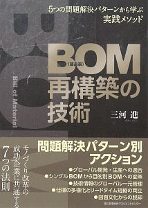 ＢＯＭ（部品表）再構築の技術