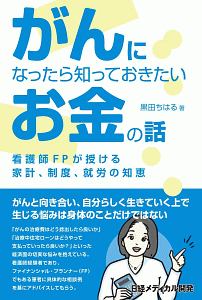 がんになったら知っておきたいお金の話