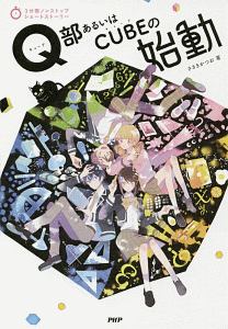 Q部あるいはCUBEの始動