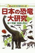 日本の恐竜大研究 楽しい調べ学習シリーズ