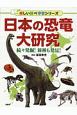 日本の恐竜大研究　楽しい調べ学習シリーズ
