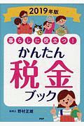 暮らしに役立つ！かんたん税金ブック　２０１９