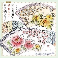 和の花暦と花もよう　ぬり絵ブック
