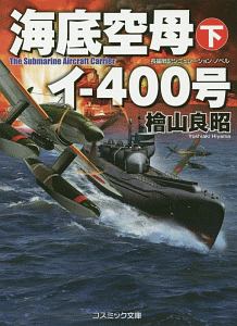 海底空母イ-400号