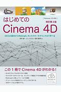 はじめてのＣｉｎｅｍａ　４Ｄ＜改訂第２版＞