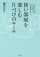 狭い部屋を楽しむ　片づけのルール