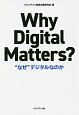 Why　Digital　Matters？