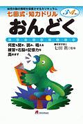 おんどく　七田式ＮＥＷ知力ドリル３・４歳