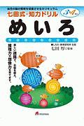 七田式・知力ドリル３・４歳　めいろ