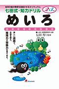 七田式・知力ドリル２・３歳　めいろ