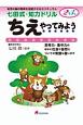 七田式・知力ドリル2・3歳　ちえやってみよう