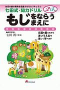 七田式・知力ドリル２・３歳　もじをならうまえに