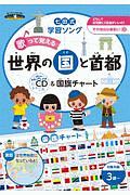 七田式　学習ソング　歌って覚える　世界の国と首都　ＣＤ＆国旗チャート