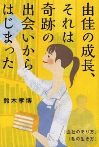 由佳の成長、それは奇跡の出会いからはじまった