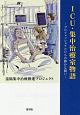 ICU・集中治療室物語