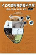イヌの僧帽弁閉鎖不全症 イヌの僧帽弁閉鎖不全症/竹村直行 - 販売書籍｜TSUTAYA レンタル・販売