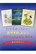 「おやすみ、ロジャー」「おやすみ、エレン」「だいじょうぶだよ、モリス」 魔法の絵本セット