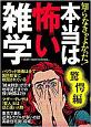 知らなきゃよかった！本当は怖い雑学　驚愕編