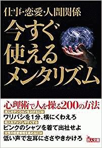 仕事・恋愛・人間関係 今すぐ使えるメンタリズム