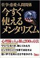 仕事・恋愛・人間関係　今すぐ使えるメンタリズム