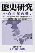 歴史研究　２０１８．１２　特集：白村江の戦い