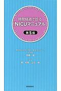 時間経過で診るＮＩＣＵマニュアル＜第５版＞