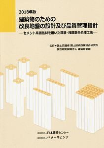 建築物のための改良地盤の設計及び品質管理指針　２０１８