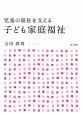 児童の福祉を支える　子ども家庭福祉